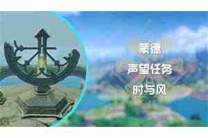 《原神》时与风任务任务怎么做 蒙德声望任务时与风怎么完成