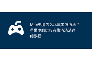 Mac电脑怎么玩宾果消消消？苹果电脑运行宾果消消消详细教程