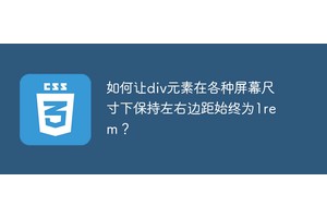 如何让div元素在各种屏幕尺寸下保持左右边距始终为1rem？