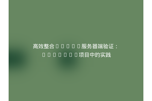 高效整合AdMob服务器端验证：Laravel项目中的实践