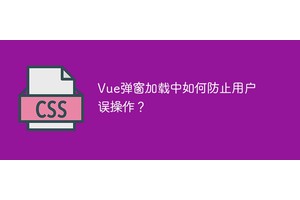 Vue弹窗加载中如何防止用户误操作？