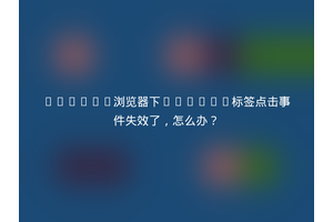 Safari浏览器下select标签点击事件失效了，怎么办？