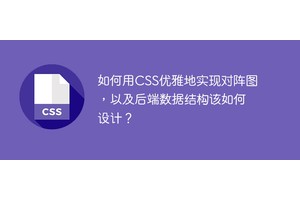 如何用CSS优雅地实现对阵图，以及后端数据结构该如何设计？