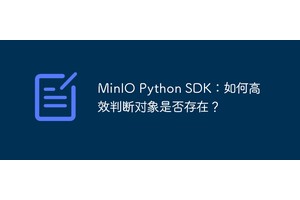 MinIO Python SDK：如何高效判断对象是否存在？