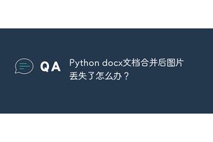 Python docx文档合并后图片丢失了怎么办？