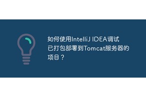 如何使用IntelliJ IDEA调试已打包部署到Tomcat服务器的项目？