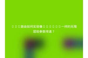 Vue路由如何实现像GitLab一样的无限层级参数传递？
