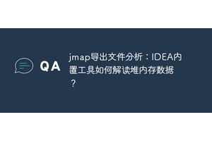 jmap导出文件分析：IDEA内置工具如何解读堆内存数据？