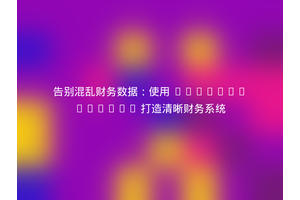 告别混乱财务数据：使用 Abivia/Ledger 打造清晰财务系统