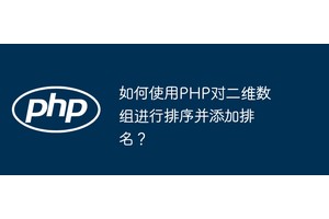 如何使用PHP对二维数组进行排序并添加排名？