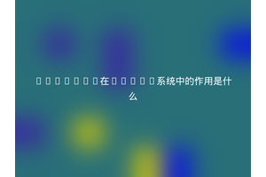 Compton在Linux系统中的作用是什么
