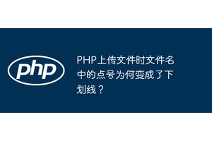 PHP上传文件时文件名中的点号为何变成了下划线？