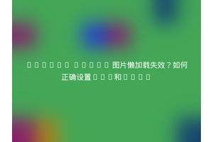 Swiper 8.0.7 图片懒加载失效？如何正确设置src和data