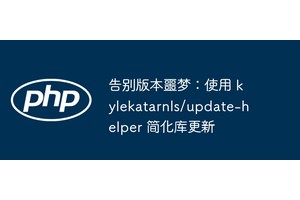 告别版本噩梦：使用 kylekatarnls/update