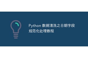 Python 数据清洗之日期字段规范化处理教程
