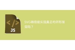 SVG路径能实现真正的环形渐变吗？