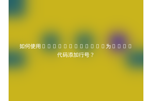 如何使用Highlight.js为HTML代码添加行号？