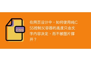在网页设计中，如何使用纯CSS控制父容器的高度只由文字内容决定，而不被图片撑开？