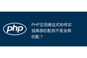 PHP正则表达式如何实现局部匹配而不是全局匹配？