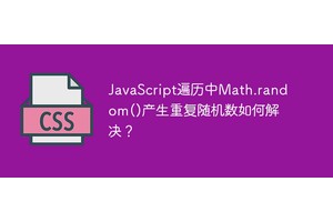 JavaScript遍历中Math.random()产生重复随机数如何解决？