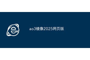 ao3镜像2025网页版