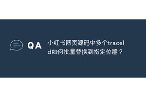 小红书网页源码中多个traceId如何批量替换到指定位置？