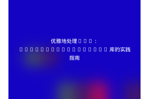 优雅地处理URL：Thinktomorrow/Url 库的实践指南