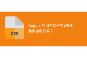 Angular应用中如何实现图标悬停变色效果？