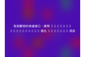 告别繁琐的快递接口：使用 daaner/novaposhta 简化 Laravel 项目