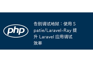 告别调试地狱：使用 Spatie/Laravel