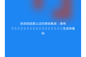 告别双因素认证的密码焦虑：使用PragmarX/Recovery生成恢复码