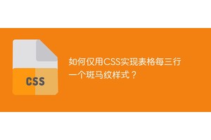 如何仅用CSS实现表格每三行一个斑马纹样式？