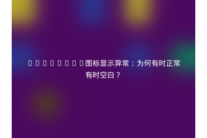 Iconfont图标显示异常：为何有时正常有时空白？
