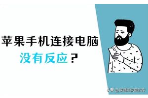 苹果手机连接电脑没反应？多种解决方案一网打尽！