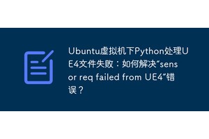 Ubuntu虚拟机下Python处理UE4文件失败：如何解决“sensor req failed from UE4”错误？