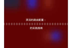 灵活的路由配置：RollerworksRouteAutowiringBundle 的实践指南