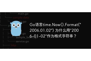 Go语言time.Now().Format("2006.01.02") 为什么用“2006