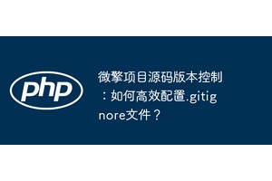 微擎项目源码版本控制：如何高效配置.gitignore文件？