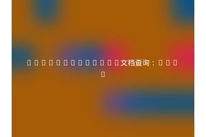Elasticsearch文档查询：GET /