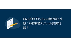 Mac系统下Python模块导入失败：如何排查PyTorch安装问题？