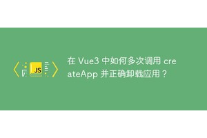 在 Vue3 中如何多次调用 createApp 并正确卸载应用？