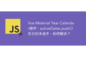 Vue Material Year Calendar插件：activeDates.push()后日历未选中，如何解决？