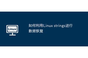 如何利用Linux strings进行数据恢复