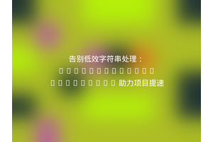 告别低效字符串处理：ActiveCollab/JobsQueue 助力项目提速