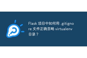 Flask 项目中如何用 .gitignore 文件正确忽略 virtualenv 目录？