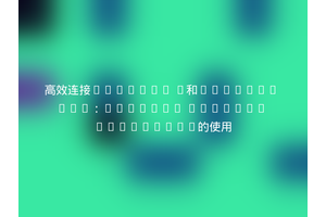 高效连接Magento 2和Perfion PIM：Perfion Magento Connector的使用