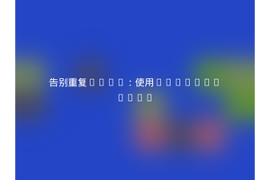 告别重复Slug：使用drobee/nova