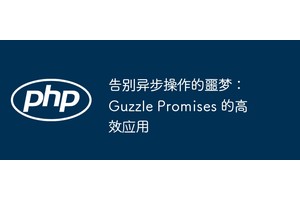 告别异步操作的噩梦：Guzzle Promises 的高效应用