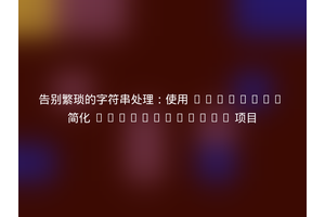 告别繁琐的字符串处理：使用 Composer 简化 SilverStripe 项目