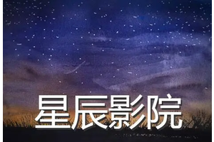星辰影院官网入口 星辰影院免费入口链接